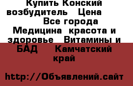 Купить Конский возбудитель › Цена ­ 2 300 - Все города Медицина, красота и здоровье » Витамины и БАД   . Камчатский край